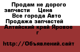 Продам не дорого запчасти  › Цена ­ 2 000 - Все города Авто » Продажа запчастей   . Алтайский край,Яровое г.